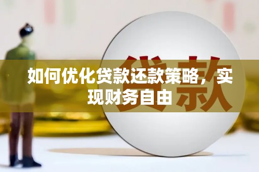 西城如何优化贷款还款策略，实现财务自由