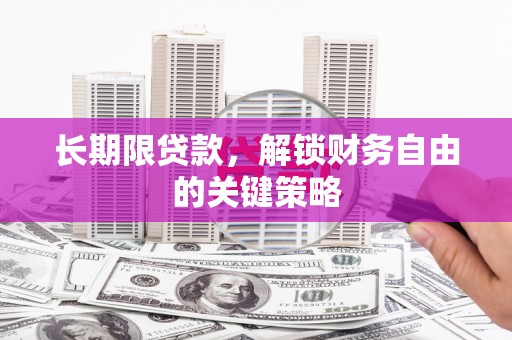 沁源长期限贷款，解锁财务自由的关键策略