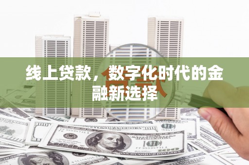 白河线上贷款，数字化时代的金融新选择