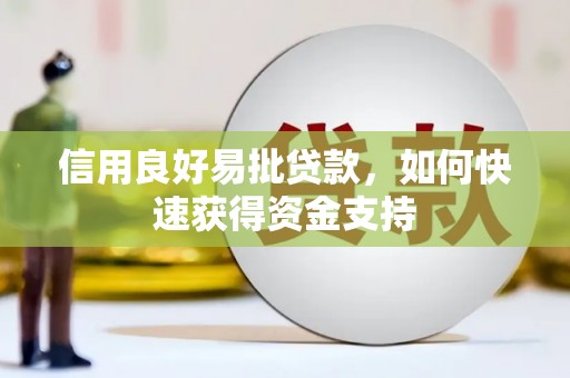 代县信用良好易批贷款，如何快速获得资金支持