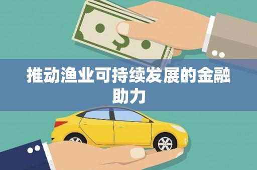 二连浩特推动渔业可持续发展的金融助力