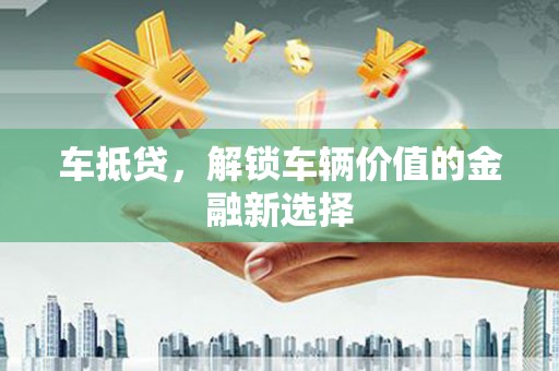 根河车抵贷，解锁车辆价值的金融新选择