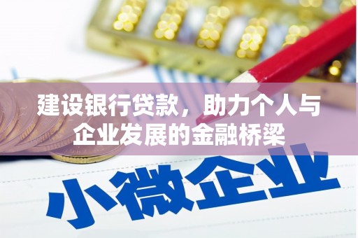 望牛墩建设银行贷款，助力个人与企业发展的金融桥梁