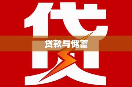 龙川贷款与储蓄