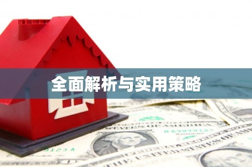 达日全面解析与实用策略