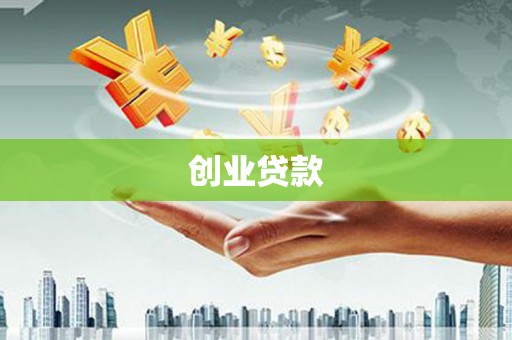 荔波创业贷款
