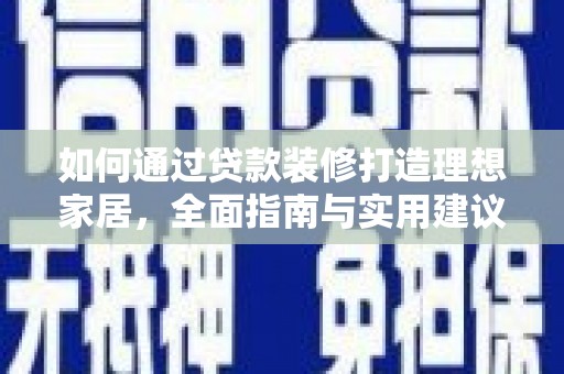 佳冬如何通过贷款装修打造理想家居,全面指南与实用建议 佳冬如何通过贷款装修打造理想家居,全面指南与实用建议