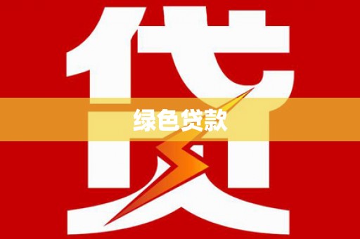 大兴安岭绿色贷款