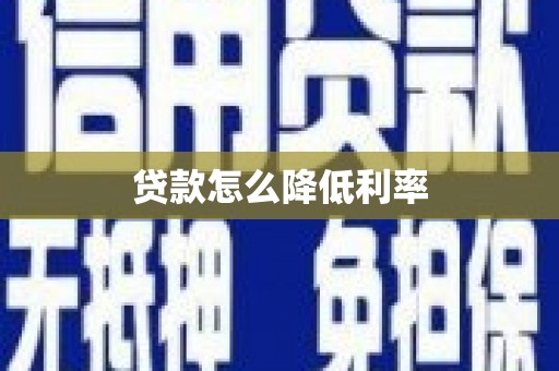 下陆贷款怎么降低利率