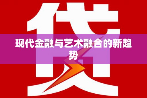 池上现代金融与艺术融合的新趋势