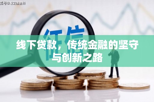 林西线下贷款，传统金融的坚守与创新之路
