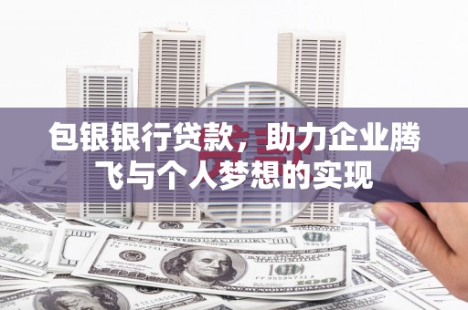 民丰包银银行贷款，助力企业腾飞与个人梦想的实现