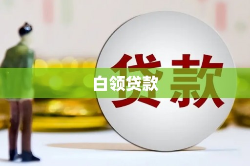 池上白领贷款