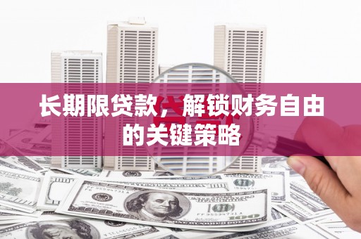 修文长期限贷款，解锁财务自由的关键策略