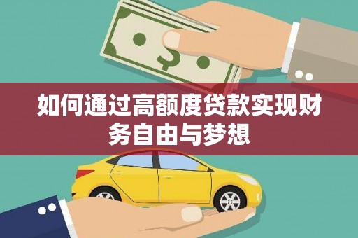 澎湖如何通过高额度贷款实现财务自由与梦想