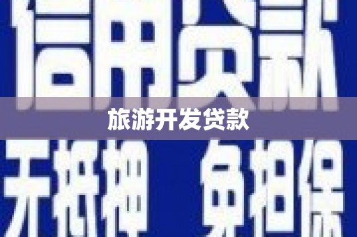 美溪旅游开发贷款
