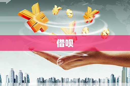 七里河借呗
