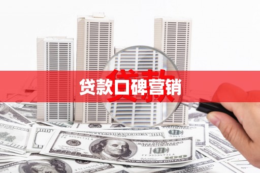 杭州贷款口碑营销
