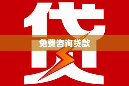 田中免费咨询贷款