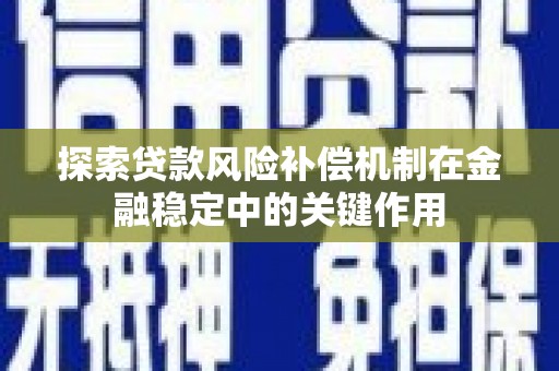 宝安探索贷款风险补偿机制在金融稳定中的关键作用