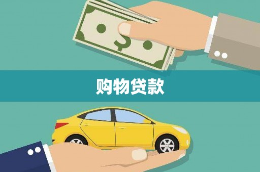 公主岭购物贷款