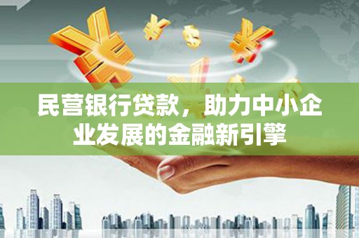 五指山民营银行贷款，助力中小企业发展的金融新引擎