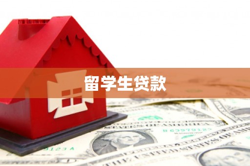 兴隆台留学生贷款