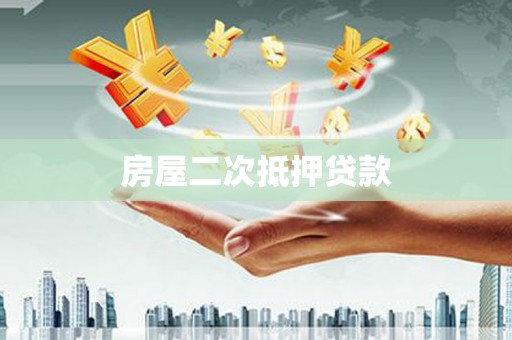 云安房屋二次抵押贷款
