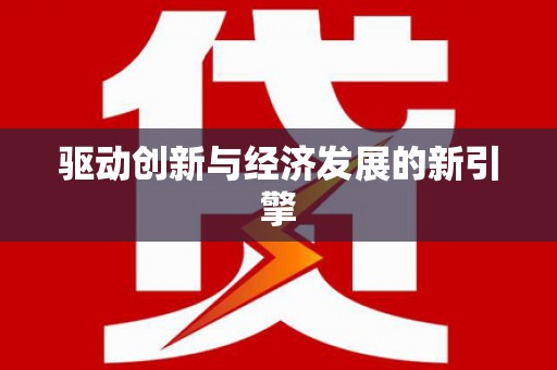 中原驱动创新与经济发展的新引擎