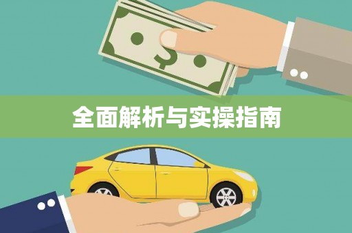 昭平全面解析与实操指南