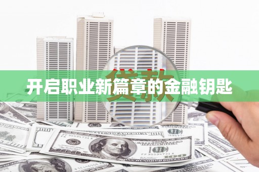 蓬江开启职业新篇章的金融钥匙
