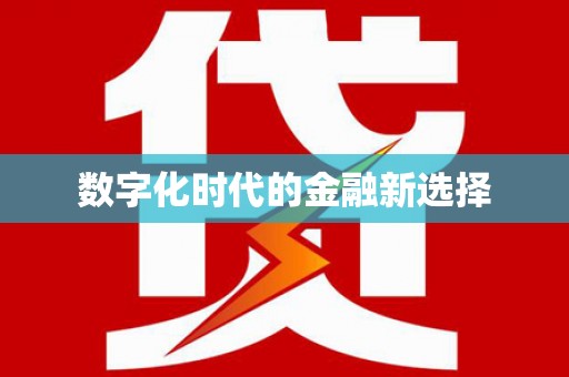 深水埗数字化时代的金融新选择