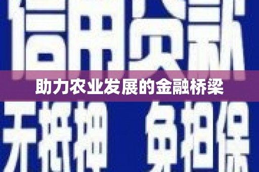 仁寿助力农业发展的金融桥梁