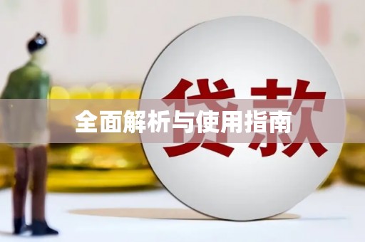 威海全面解析与使用指南