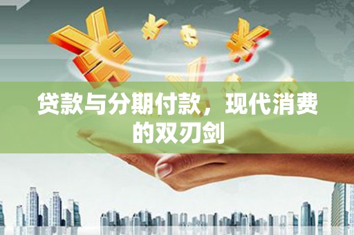 太麻里贷款与分期付款，现代消费的双刃剑