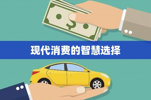 惠济现代消费的智慧选择