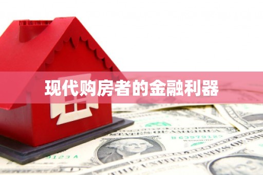 徐水现代购房者的金融利器