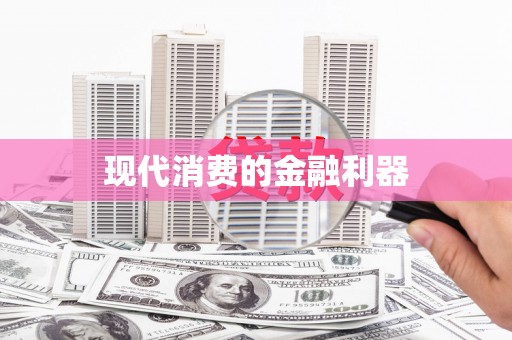 洪梅现代消费的金融利器