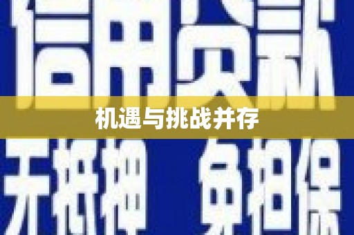 嘉祥机遇与挑战并存 嘉祥机遇与挑战并存