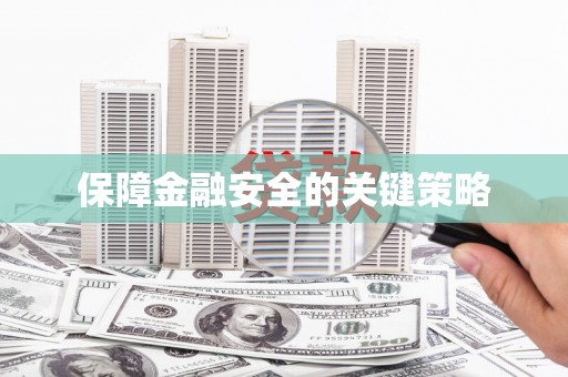 金华保障金融安全的关键策略