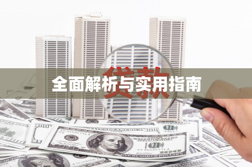 永清全面解析与实用指南