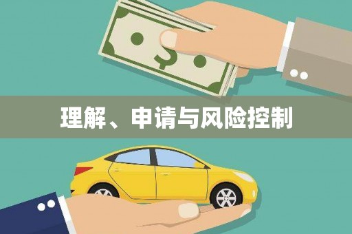 南湖理解、申请与风险控制