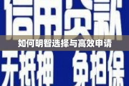 宣威如何明智选择与高效申请