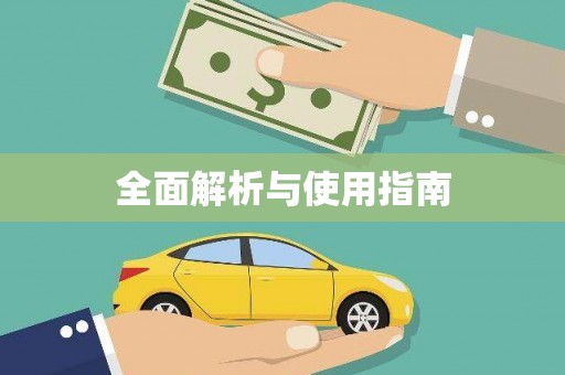 学甲全面解析与使用指南
