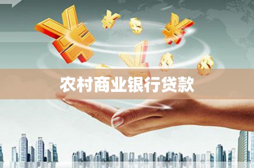 中区农村商业银行贷款