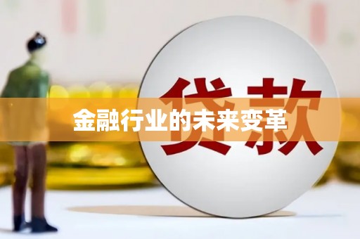 三江金融行业的未来变革