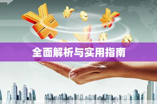 西咸全面解析与实用指南