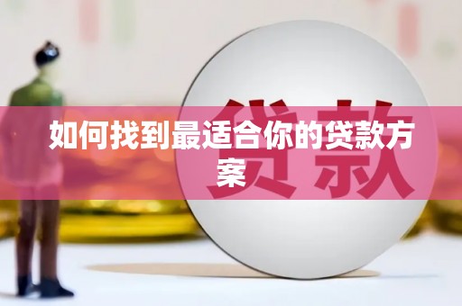喀喇沁旗如何找到最适合你的贷款方案