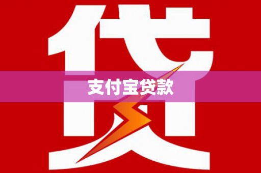 中方支付宝贷款