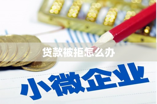 户县贷款被拒怎么办